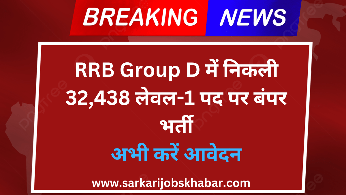 RRB GROUP D भर्ती