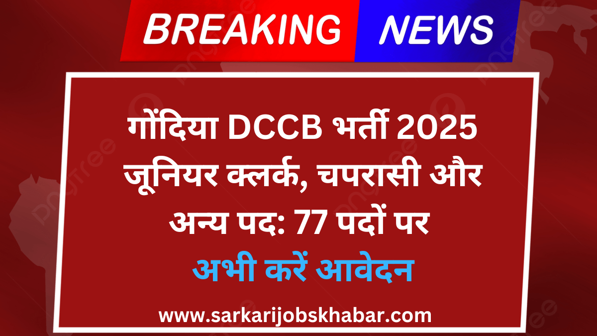 गोंदिया DCCB भर्ती