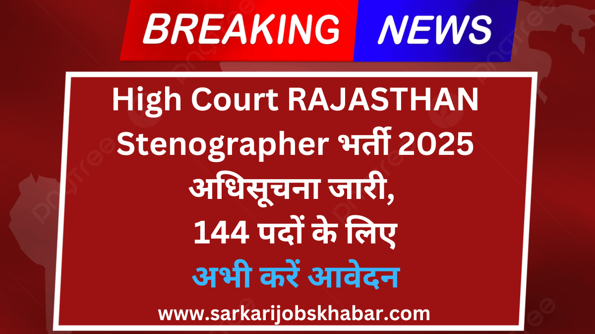 HCRAJ Stenographer भर्ती