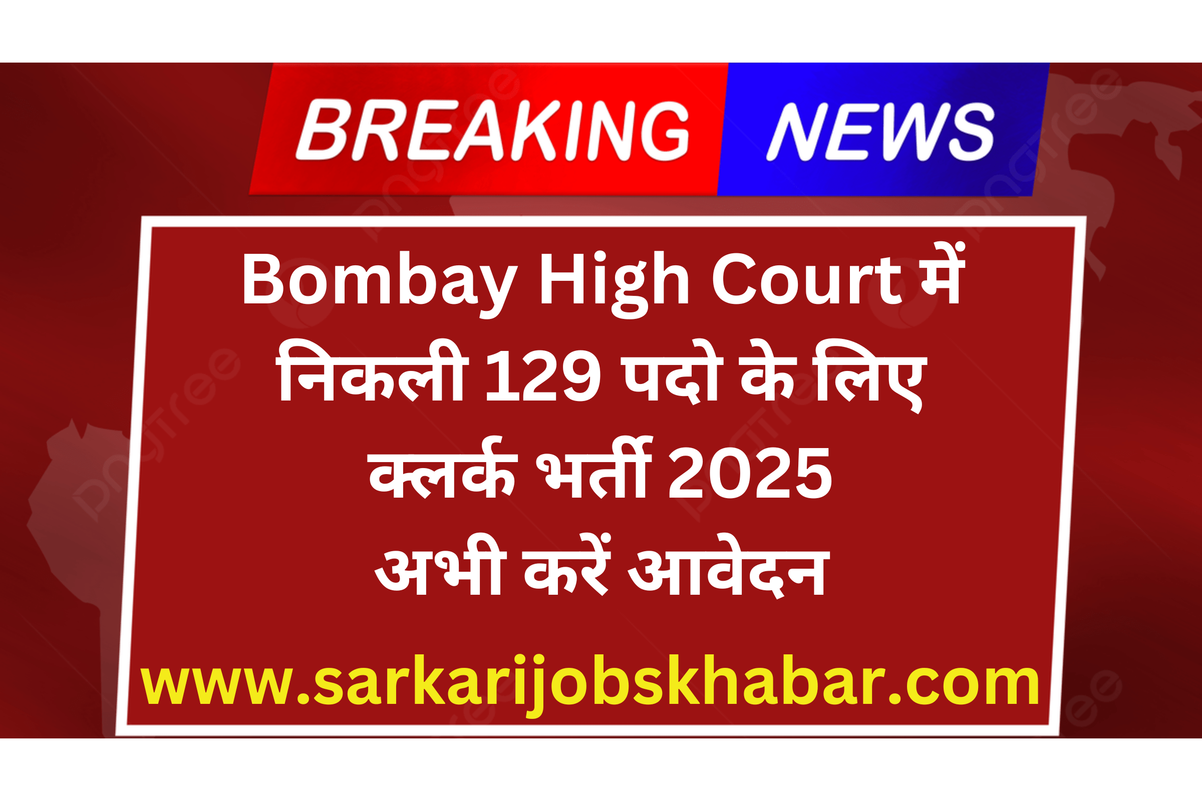 Bombay High Court क्लर्क भर्ती 2025