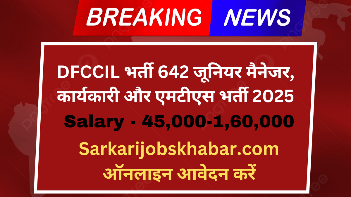 DFCCIL भर्ती 2025
