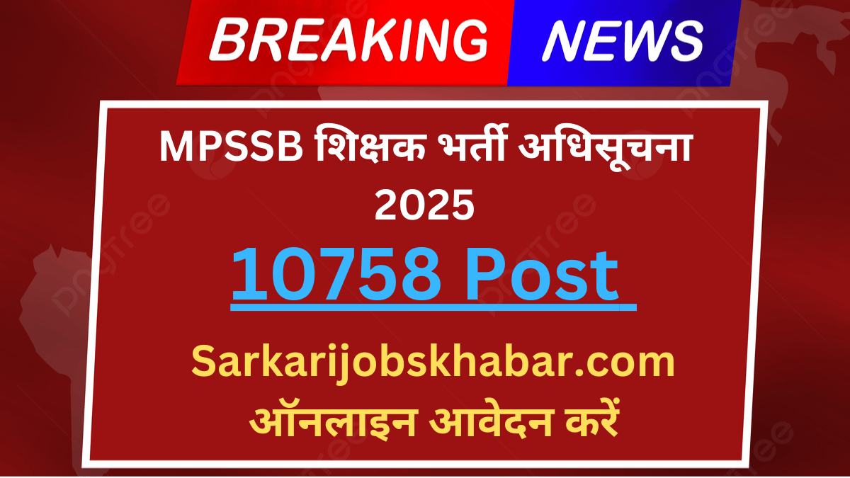 MPSSB शिक्षक भर्ती