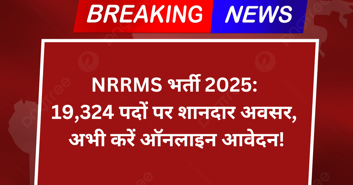 NRRMS भर्ती 2025
