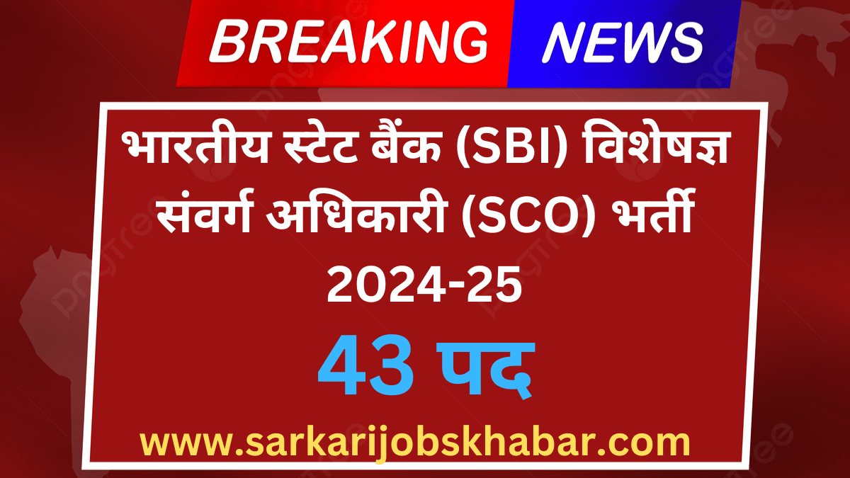 (SBI) विशेषज्ञ संवर्ग अधिकारी (SCO) भर्ती