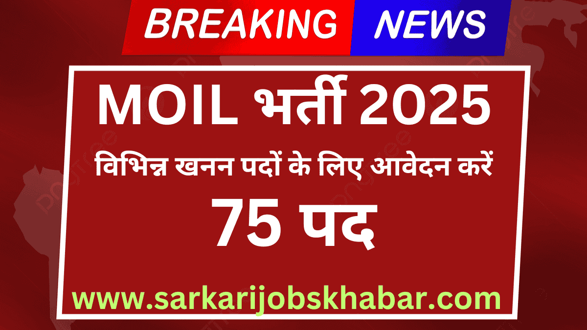MOIL भर्ती 2025
